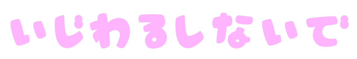 いじわるしないで